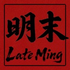 《明末：欲火重生》中文版