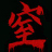 《窒爱》中文版