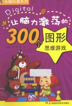 让脑力激荡的300个图形思维游戏