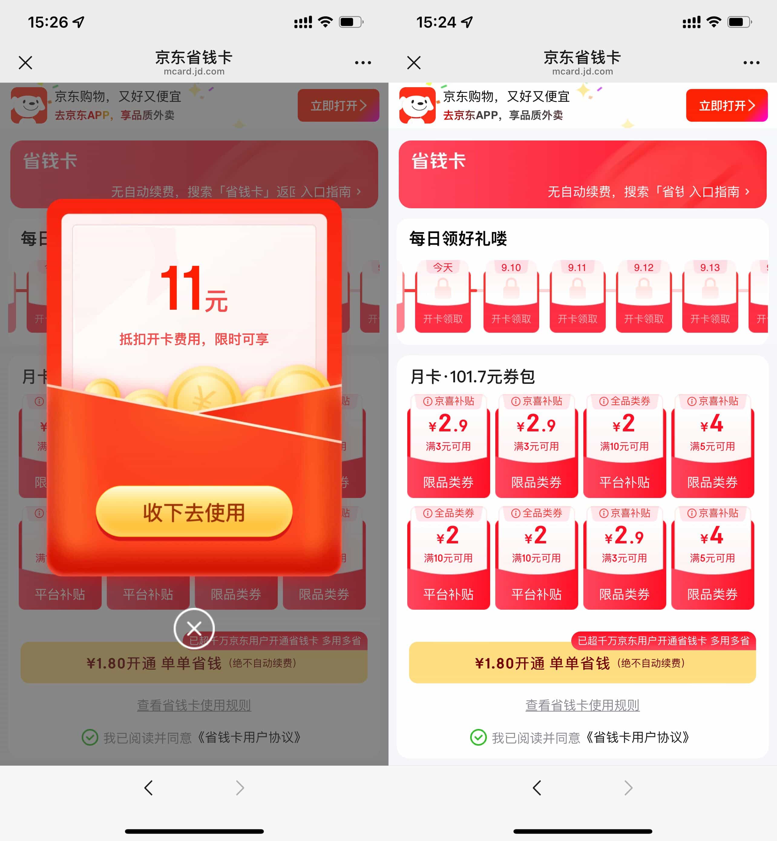 京东部分用户1.8亓开省省卡.jpg