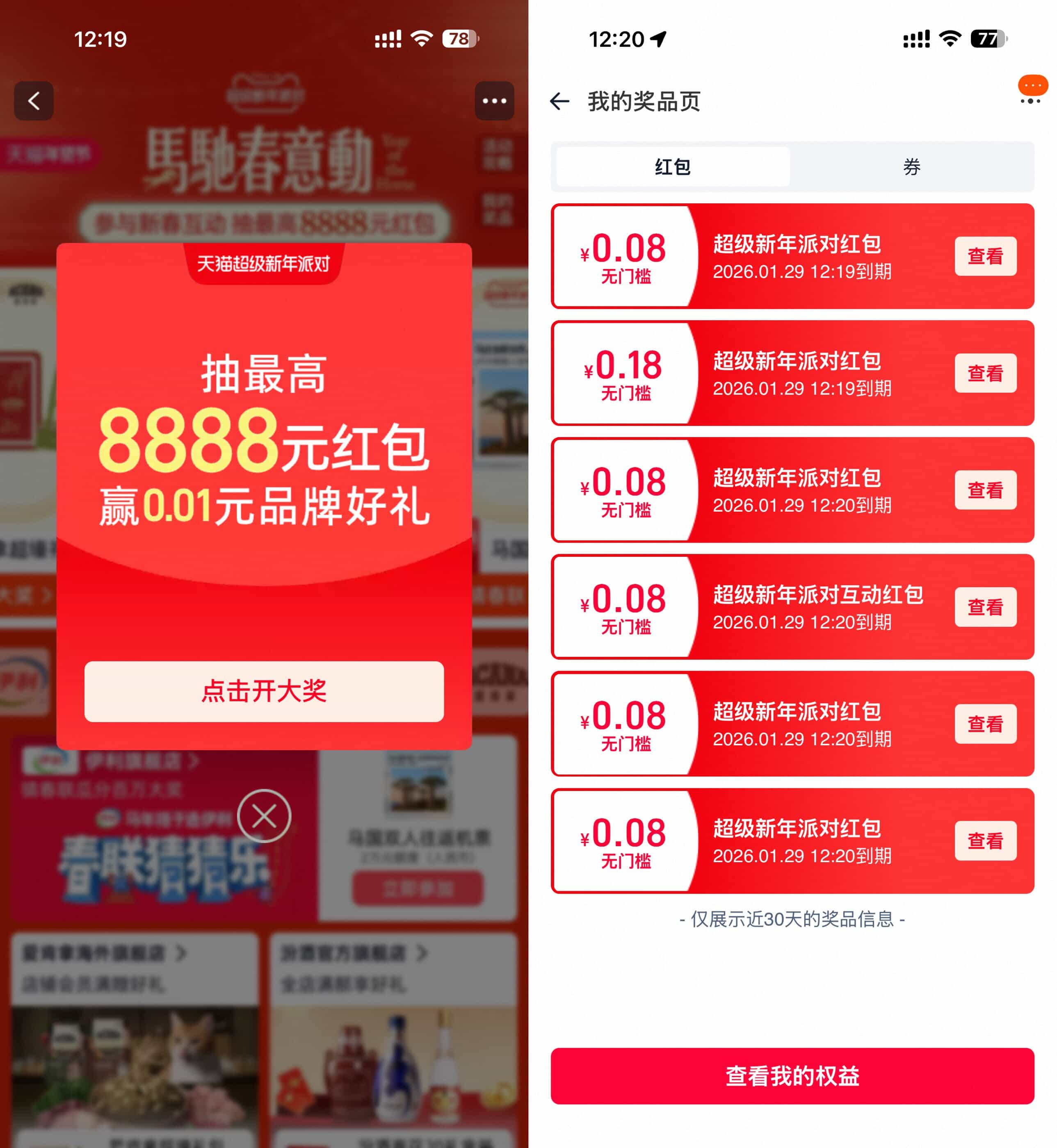 天猫超级新年派对抽多个红包.jpg