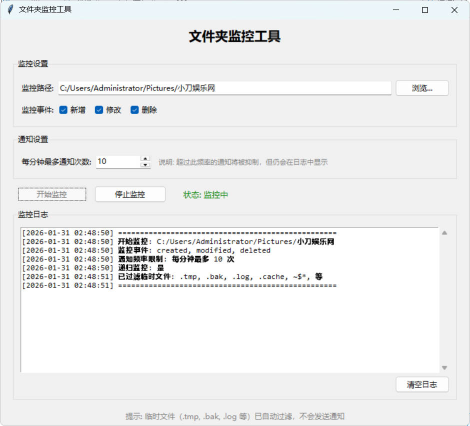 文件夹监控文件变动通知器 v3.1