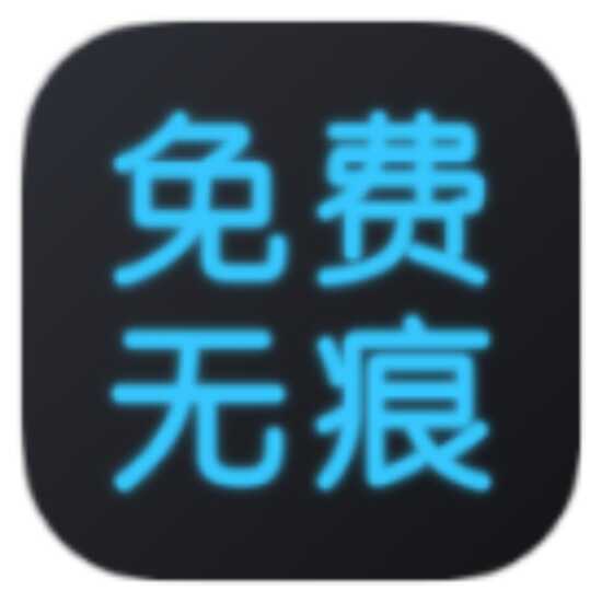 安卓全免去水印大师 v1.7.6