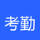 公司人脸考勤签到与管理系统