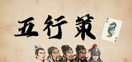 《五行策》中文版